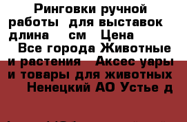 Ринговки ручной работы, для выставок - длина 80 см › Цена ­ 1 500 - Все города Животные и растения » Аксесcуары и товары для животных   . Ненецкий АО,Устье д.